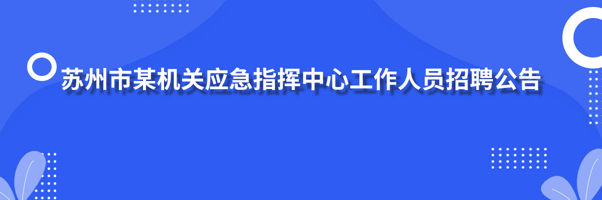 苏州某机关应急指挥中心外包hy电玩城app官网下载招聘简章
